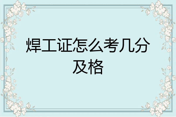 焊工证怎么考几分及格