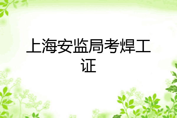 上海安监局考焊工证