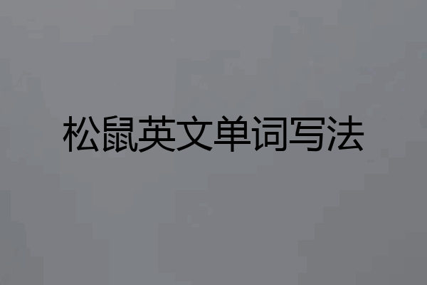 松鼠英文单词写法