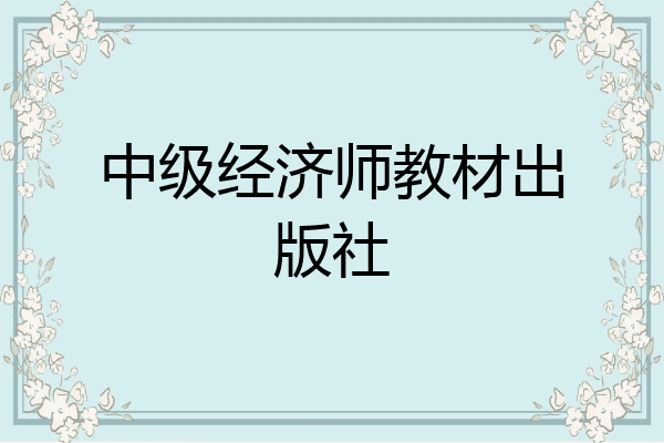 中级经济师教材出版社