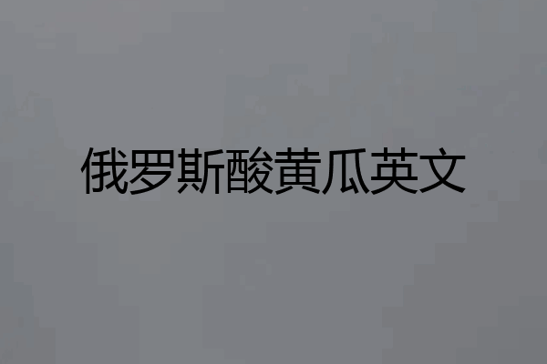 俄罗斯酸黄瓜英文