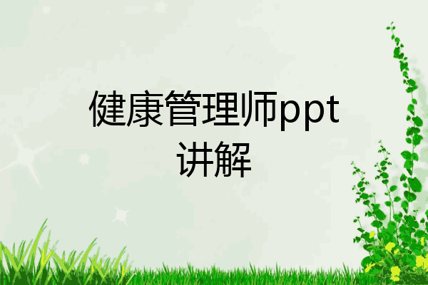 健康管理师ppt讲解