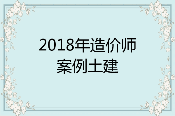 2018年造价师案例土建