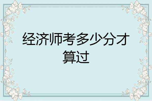 经济师考多少分才算过