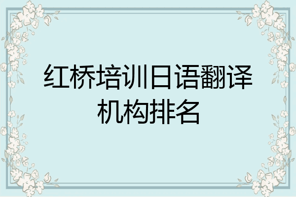 红桥培训日语翻译机构排名