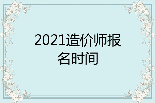 2021造价师报名时间