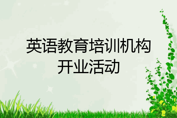 英语教育培训机构开业活动