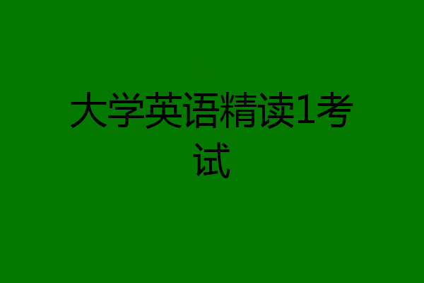 大学英语精读1考试