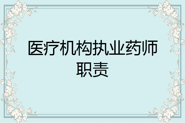 医疗机构执业药师职责