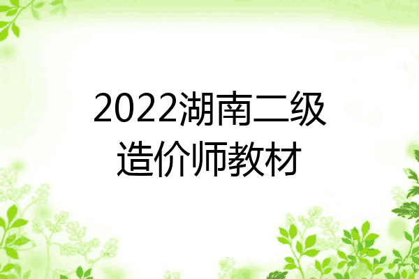 2022湖南二级造价师教材