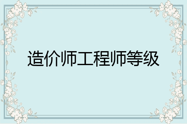 造价师工程师等级