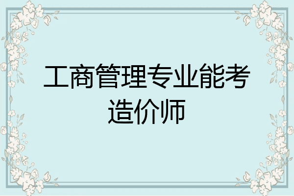 工商管理专业能考造价师