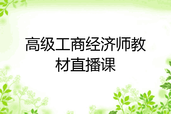 高级工商经济师教材直播课