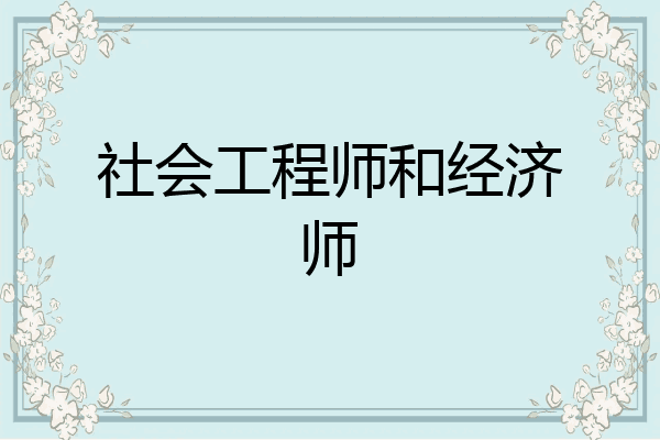 社会工程师和经济师