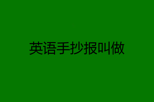 英语手抄报叫做