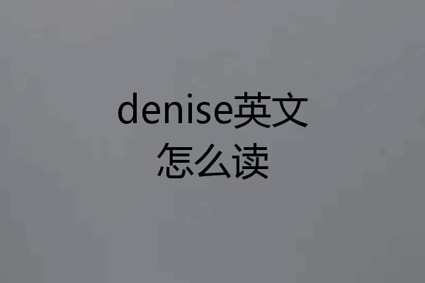 denise英文怎么读