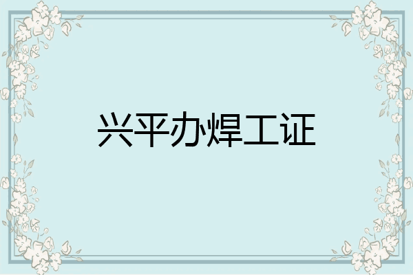 兴平办焊工证