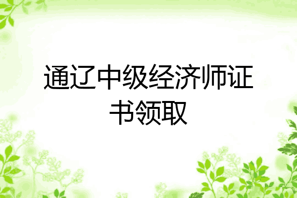 通辽中级经济师证书领取