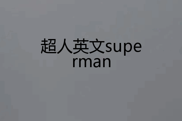 超人英文superman