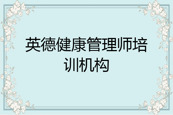 英德健康管理师培训机构