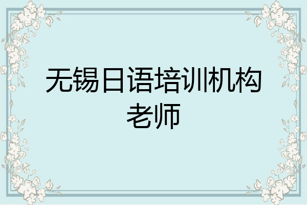 无锡日语培训机构老师