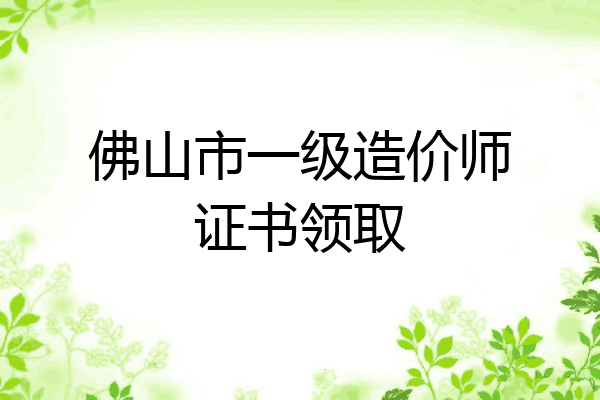 佛山市一级造价师证书领取