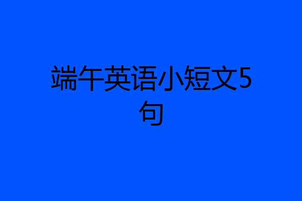 端午英语小短文5句
