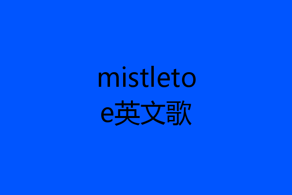 mistletoe英文歌
