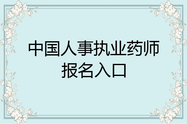 中国人事执业药师报名入口