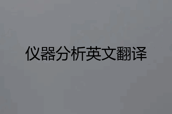仪器分析英文翻译