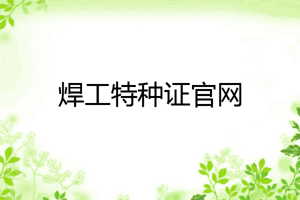 焊工特种证官网