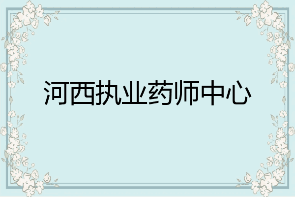 河西执业药师中心