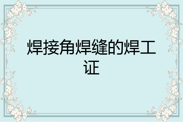 焊接角焊缝的焊工证