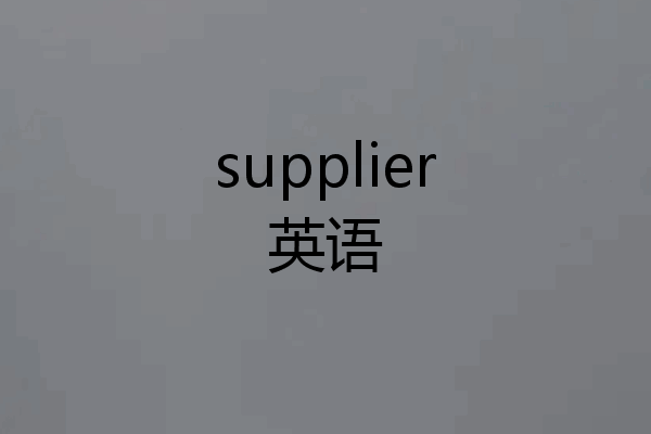 supplier英语
