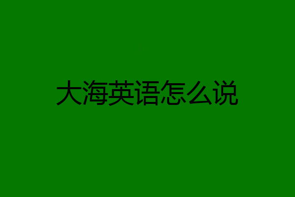 大海英语怎么说
