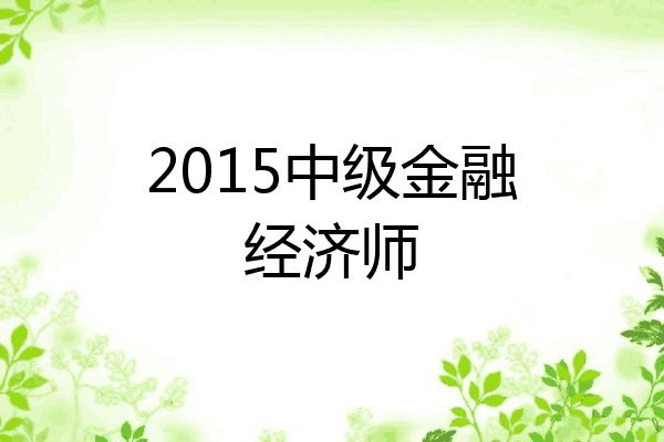 2015中级金融经济师