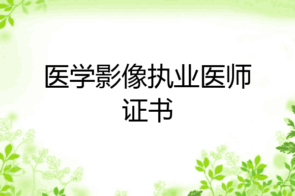 医学影像执业医师证书