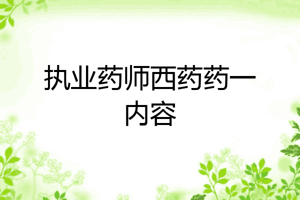 执业药师西药药一内容