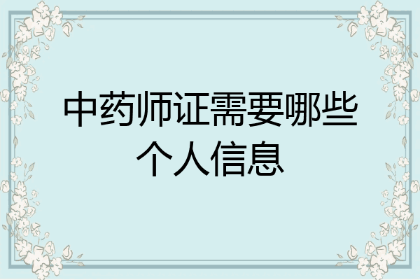 中药师证需要哪些个人信息