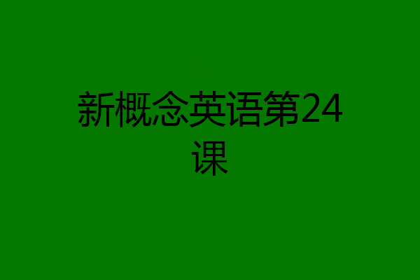 新概念英语第24课