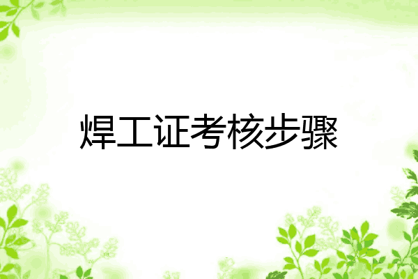 焊工证考核步骤