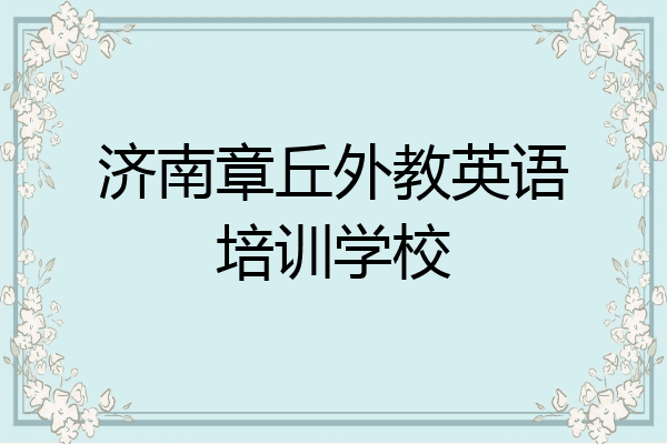 济南章丘外教英语培训学校
