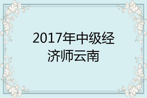 2017年中级经济师云南