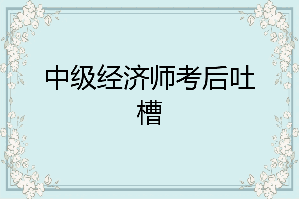 中级经济师考后吐槽