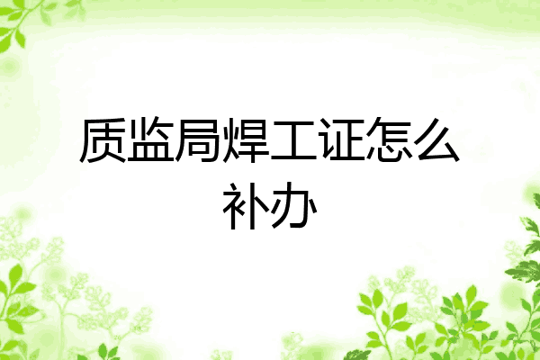 质监局焊工证怎么补办