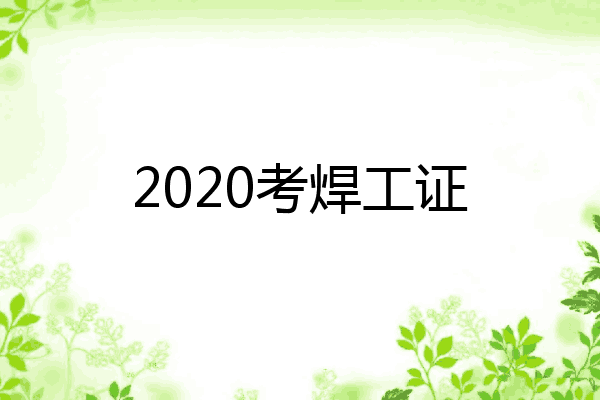 2020考焊工证