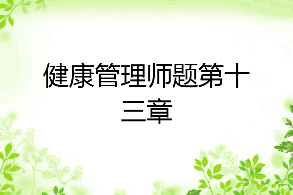 健康管理师题第十三章