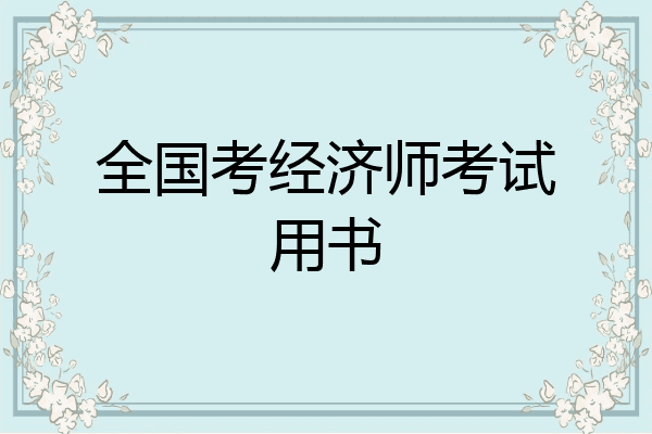 全国考经济师考试用书