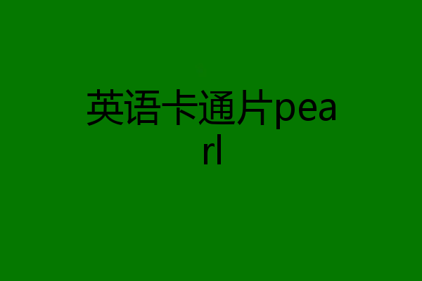 英语卡通片pearl