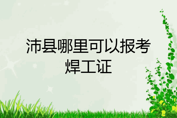 沛县哪里可以报考焊工证